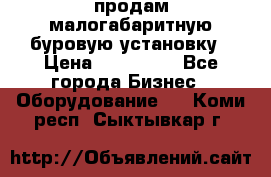 продам малогабаритную буровую установку › Цена ­ 130 000 - Все города Бизнес » Оборудование   . Коми респ.,Сыктывкар г.